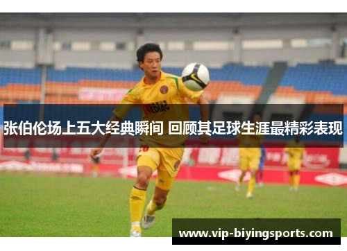 张伯伦场上五大经典瞬间 回顾其足球生涯最精彩表现