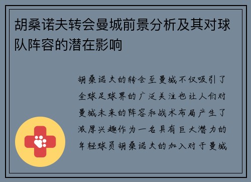 胡桑诺夫转会曼城前景分析及其对球队阵容的潜在影响