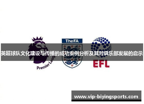 英超球队文化建设与传播的成功案例分析及其对俱乐部发展的启示