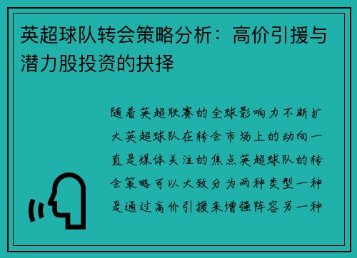 英超球队转会策略分析：高价引援与潜力股投资的抉择