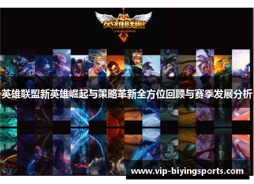 英雄联盟新英雄崛起与策略革新全方位回顾与赛季发展分析