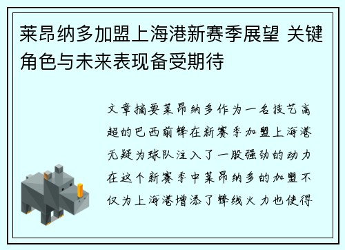 莱昂纳多加盟上海港新赛季展望 关键角色与未来表现备受期待