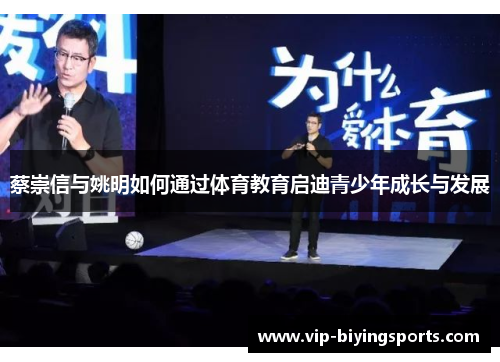 蔡崇信与姚明如何通过体育教育启迪青少年成长与发展