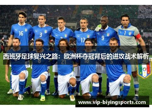西班牙足球复兴之路：欧洲杯夺冠背后的进攻战术解析