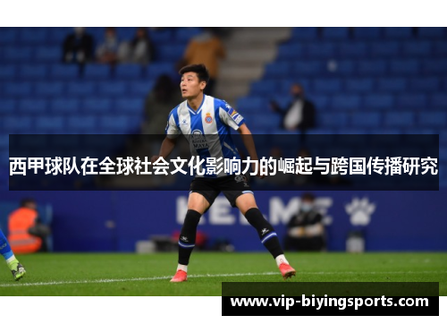 西甲球队在全球社会文化影响力的崛起与跨国传播研究 西甲球队在全球社会文化影响力的崛起与跨国传播研究