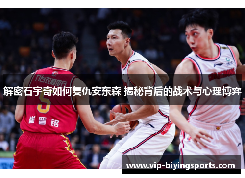 解密石宇奇如何复仇安东森 揭秘背后的战术与心理博弈 解密石宇奇如何复仇安东森 揭秘背后的战术与心理博弈