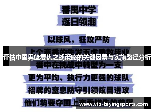 评估中国男篮复仇之战策略的关键因素与实施路径分析