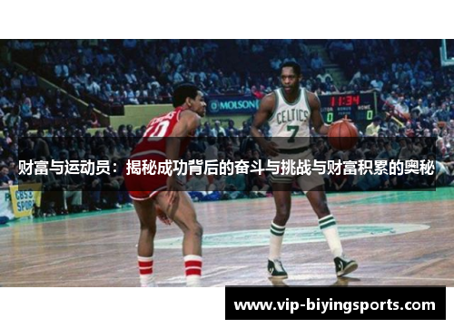 财富与运动员：揭秘成功背后的奋斗与挑战与财富积累的奥秘
