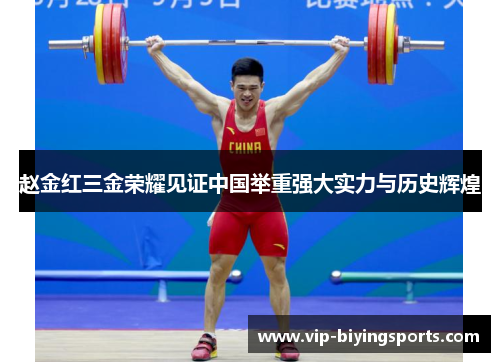 赵金红三金荣耀见证中国举重强大实力与历史辉煌