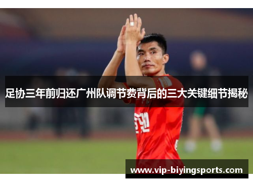 足协三年前归还广州队调节费背后的三大关键细节揭秘