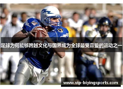 足球为何能够跨越文化与国界成为全球最受喜爱的运动之一 足球为何能够跨越文化与国界成为全球最受喜爱的运动之一