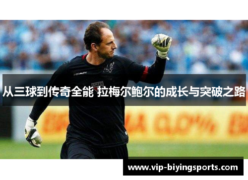 从三球到传奇全能 拉梅尔鲍尔的成长与突破之路 从三球到传奇全能 拉梅尔鲍尔的成长与突破之路