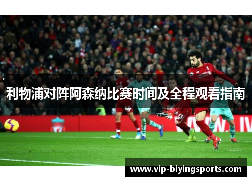 利物浦对阵阿森纳比赛时间及全程观看指南