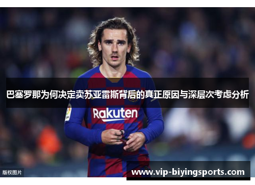 巴塞罗那为何决定卖苏亚雷斯背后的真正原因与深层次考虑分析 巴塞罗那为何决定卖苏亚雷斯背后的真正原因与深层次考虑分析