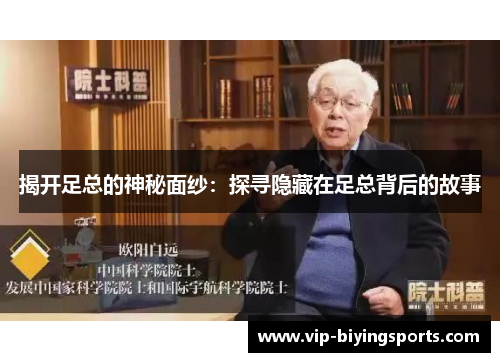 揭开足总的神秘面纱：探寻隐藏在足总背后的故事