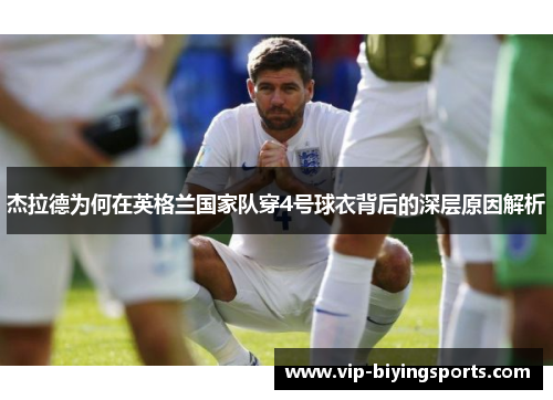 杰拉德为何在英格兰国家队穿4号球衣背后的深层原因解析 杰拉德为何在英格兰国家队穿4号球衣背后的深层原因解析