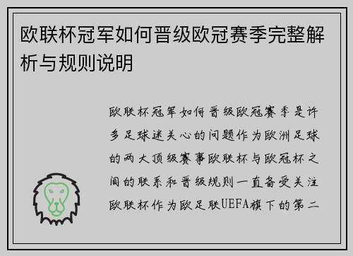 欧联杯冠军如何晋级欧冠赛季完整解析与规则说明