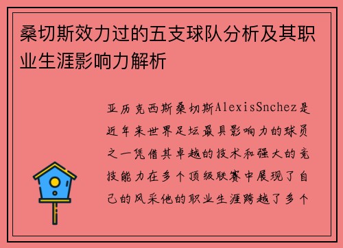 桑切斯效力过的五支球队分析及其职业生涯影响力解析 桑切斯效力过的五支球队分析及其职业生涯影响力解析