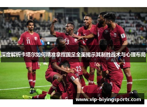 深度解析卡塔尔如何精准拿捏国足全面揭示其制胜战术与心理布局