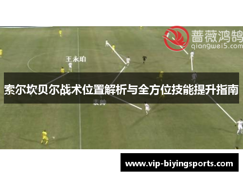 索尔坎贝尔战术位置解析与全方位技能提升指南