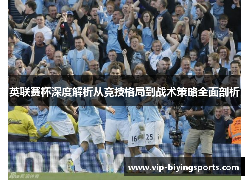 英联赛杯深度解析从竞技格局到战术策略全面剖析