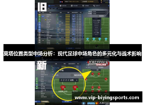 莫塔位置类型中场分析:现代足球中场角色的多元化与战术影响 莫塔位置类型中场分析:现代足球中场角色的多元化与战术影响