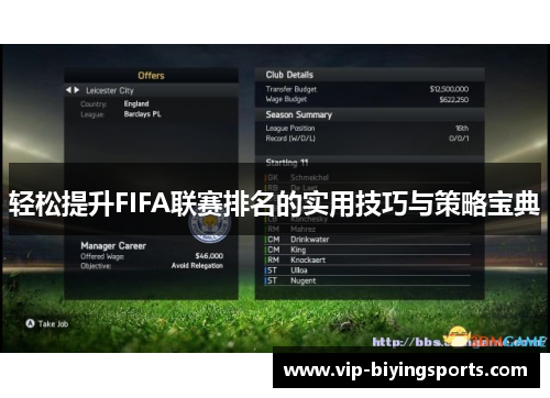 轻松提升FIFA联赛排名的实用技巧与策略宝典