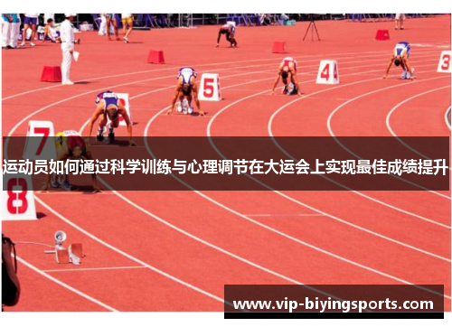 运动员如何通过科学训练与心理调节在大运会上实现最佳成绩提升 运动员如何通过科学训练与心理调节在大运会上实现最佳成绩提升