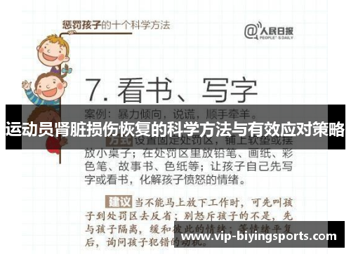 运动员肾脏损伤恢复的科学方法与有效应对策略 运动员肾脏损伤恢复的科学方法与有效应对策略