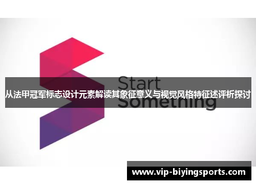 从法甲冠军标志设计元素解读其象征意义与视觉风格特征述评析探讨