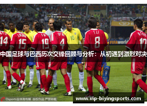 中国足球与巴西历次交锋回顾与分析：从初遇到激烈对决