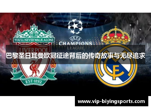 巴黎圣日耳曼欧冠征途背后的传奇故事与无尽追求 巴黎圣日耳曼欧冠征途背后的传奇故事与无尽追求