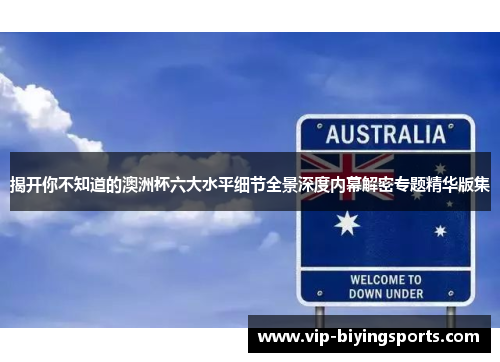 揭开你不知道的澳洲杯六大水平细节全景深度内幕解密专题精华版集 揭开你不知道的澳洲杯六大水平细节全景深度内幕解密专题精华版集