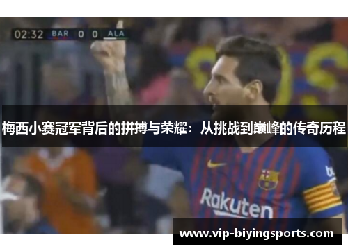 梅西小赛冠军背后的拼搏与荣耀：从挑战到巅峰的传奇历程