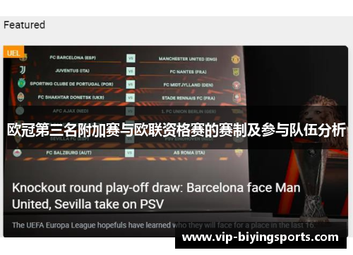 欧冠第三名附加赛与欧联资格赛的赛制及参与队伍分析 欧冠第三名附加赛与欧联资格赛的赛制及参与队伍分析