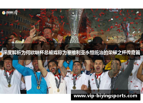 深度解析为何欧联杯总被戏称为塞维利亚永恒统治的荣耀之杯传奇篇 深度解析为何欧联杯总被戏称为塞维利亚永恒统治的荣耀之杯传奇篇
