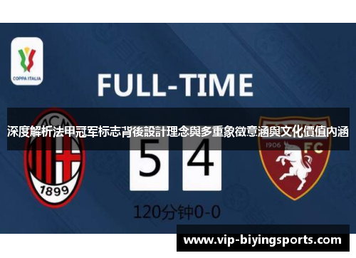 深度解析法甲冠军标志背後設計理念與多重象徵意涵與文化價值內涵 深度解析法甲冠军标志背後設計理念與多重象徵意涵與文化價值內涵