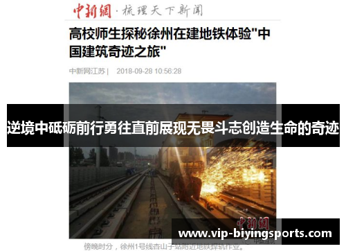 逆境中砥砺前行勇往直前展现无畏斗志创造生命的奇迹 逆境中砥砺前行勇往直前展现无畏斗志创造生命的奇迹