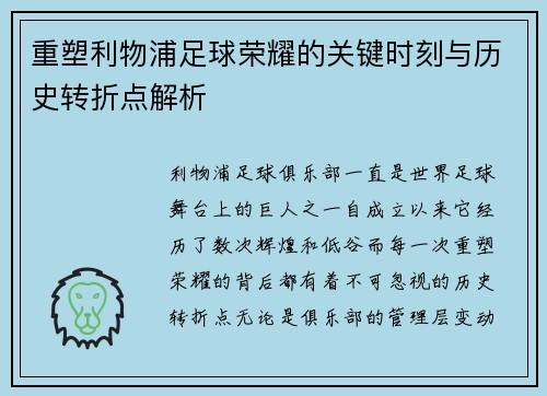 重塑利物浦足球荣耀的关键时刻与历史转折点解析 重塑利物浦足球荣耀的关键时刻与历史转折点解析