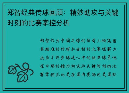 郑智经典传球回顾:精妙助攻与关键时刻的比赛掌控分析 郑智经典传球回顾:精妙助攻与关键时刻的比赛掌控分析