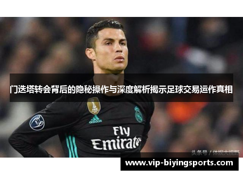门迭塔转会背后的隐秘操作与深度解析揭示足球交易运作真相