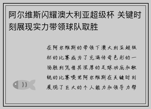 阿尔维斯闪耀澳大利亚超级杯 关键时刻展现实力带领球队取胜