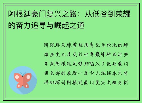 阿根廷豪门复兴之路：从低谷到荣耀的奋力追寻与崛起之道