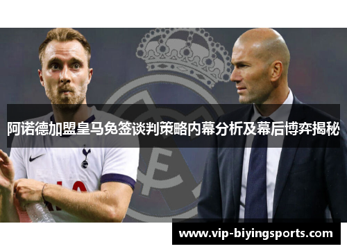 阿诺德加盟皇马免签谈判策略内幕分析及幕后博弈揭秘