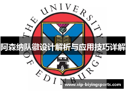 阿森纳队徽设计解析与应用技巧详解