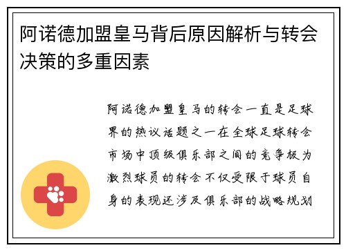 阿诺德加盟皇马背后原因解析与转会决策的多重因素