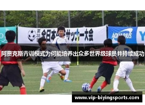 阿贾克斯青训模式为何能培养出众多世界级球员并持续成功
