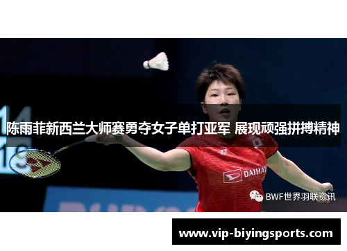 陈雨菲新西兰大师赛勇夺女子单打亚军 展现顽强拼搏精神