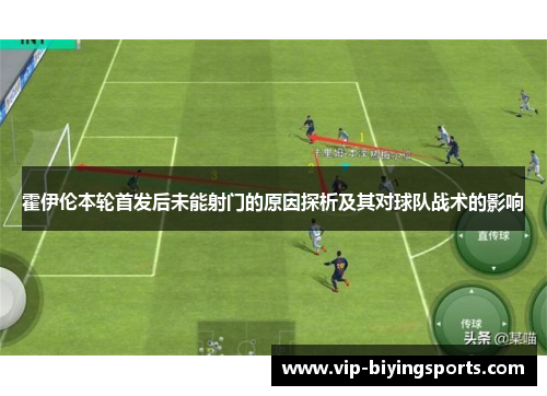 霍伊伦本轮首发后未能射门的原因探析及其对球队战术的影响