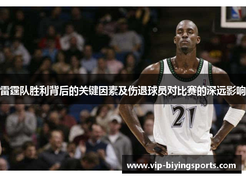 雷霆队胜利背后的关键因素及伤退球员对比赛的深远影响 雷霆队胜利背后的关键因素及伤退球员对比赛的深远影响